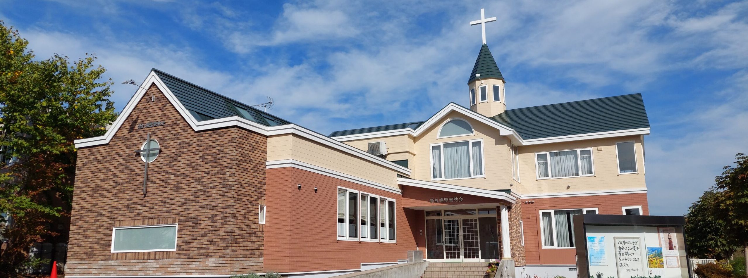 新札幌聖書教会